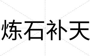 炼石补天