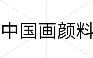 中国画颜料