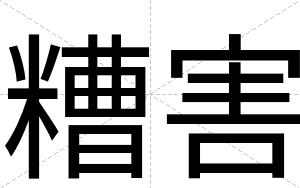 糟害