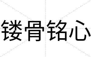 镂骨铭心