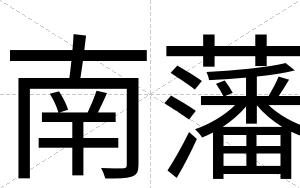 南藩
