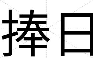 捧日