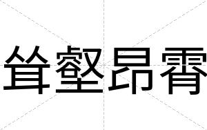 耸壑昂霄