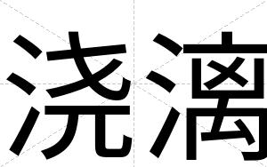 浇漓