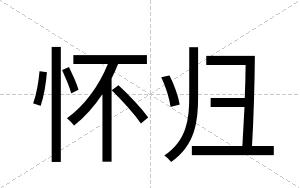 怀归