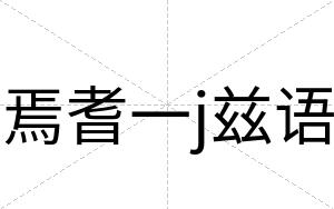 焉耆一j兹语