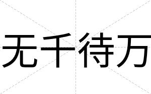 无千待万