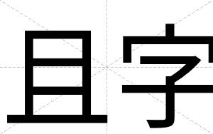 且字