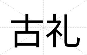 古礼