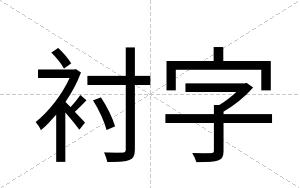 衬字