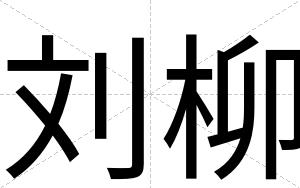 刘柳