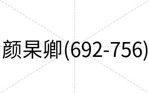 颜杲卿(692-756)