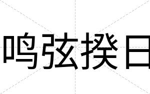 鸣弦揆日