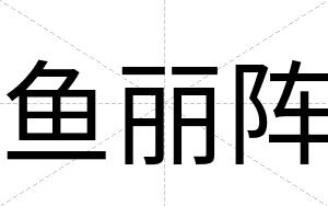 鱼丽阵