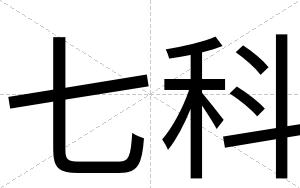 七科
