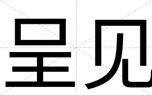 呈见