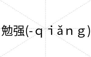 勉强(-ｑｉǎｎｇ)