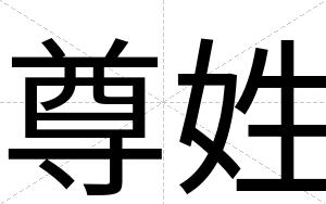 尊姓