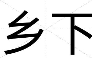 乡下