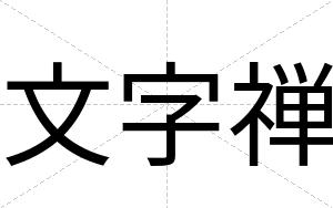 文字禅