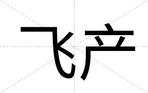 飞产