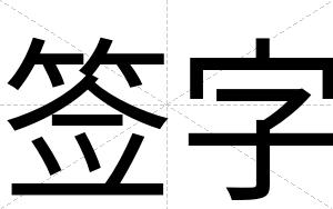 签字