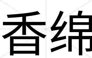 香绵
