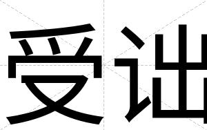 受诎