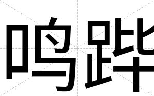 鸣跸