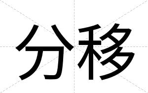分移