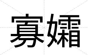 寡孀