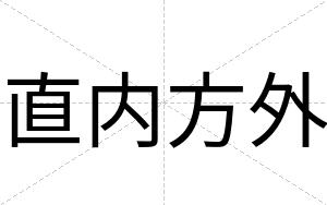 直内方外