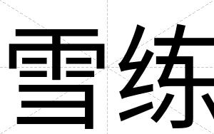 雪练
