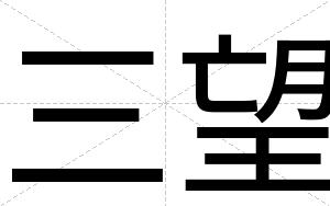 三望