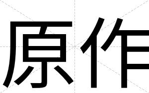原作