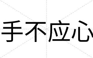 手不应心