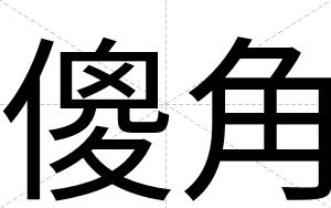 傻角