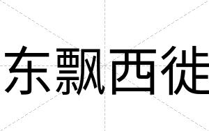 东飘西徙