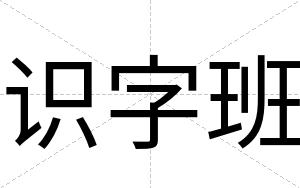 识字班