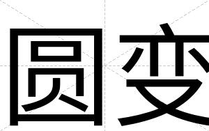 圆变
