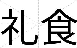 礼食