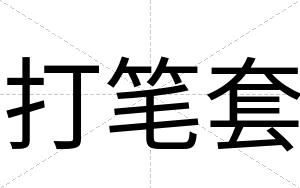 打笔套