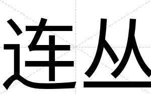 连丛