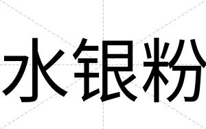 水银粉