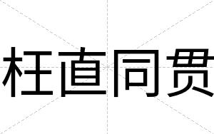 枉直同贯