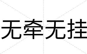 无牵无挂
