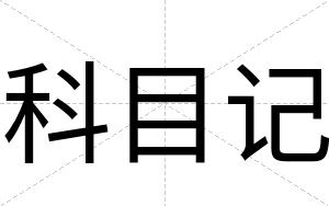 科目记