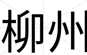 柳州