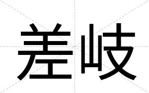 差岐