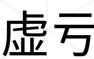 虚亏